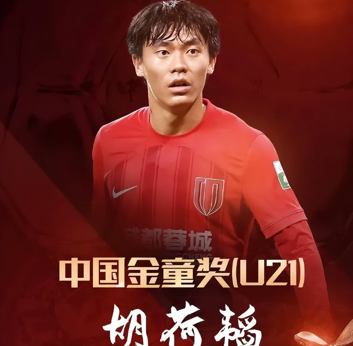 新晋本土足球明星的成长之路，值得期待！