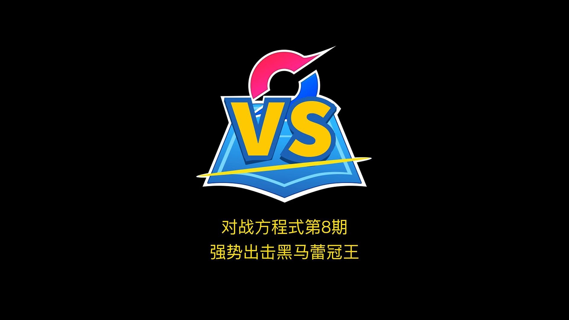 关于MAD鏖战FLY，Inspired开启传奇时刻宿命之战淘汰赛，锁定晋级资格的信息
