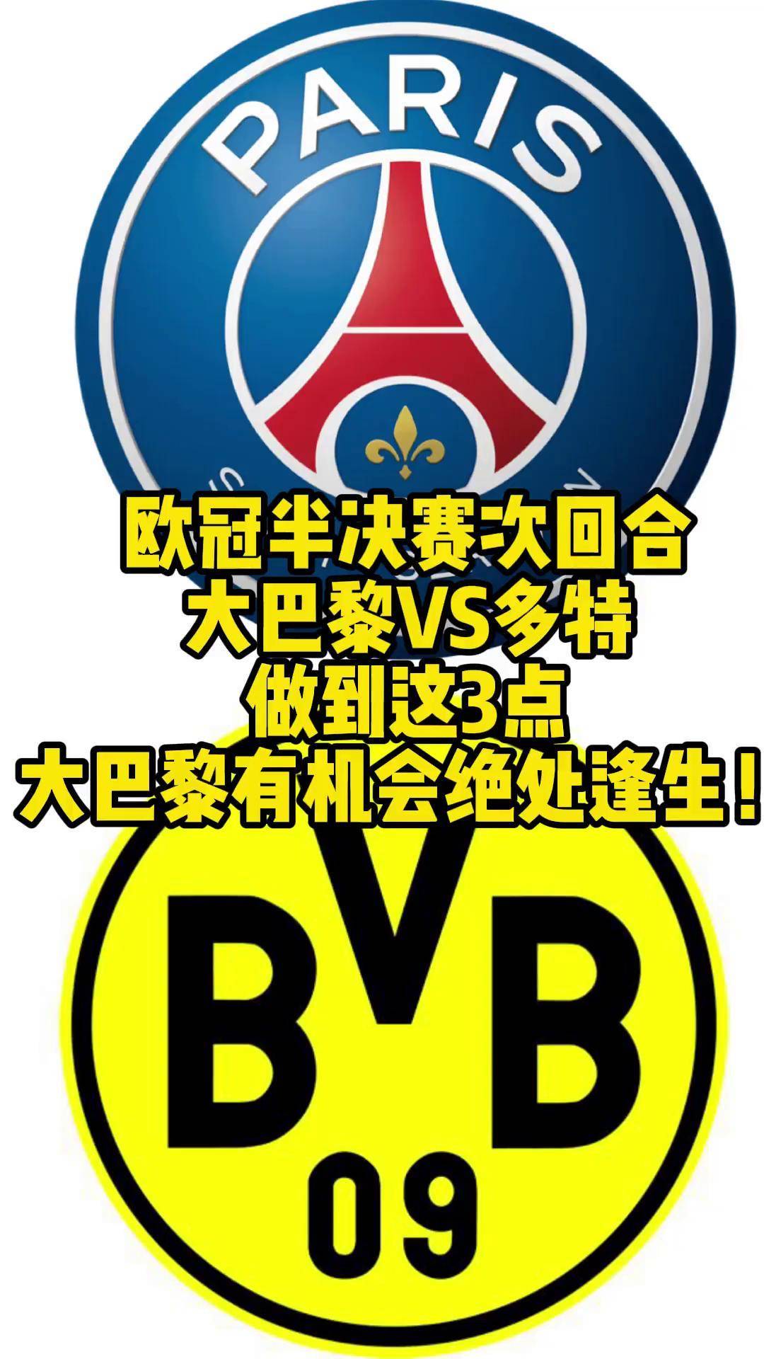 关于巴黎圣日耳曼力克多特蒙德，实力获得认可的信息