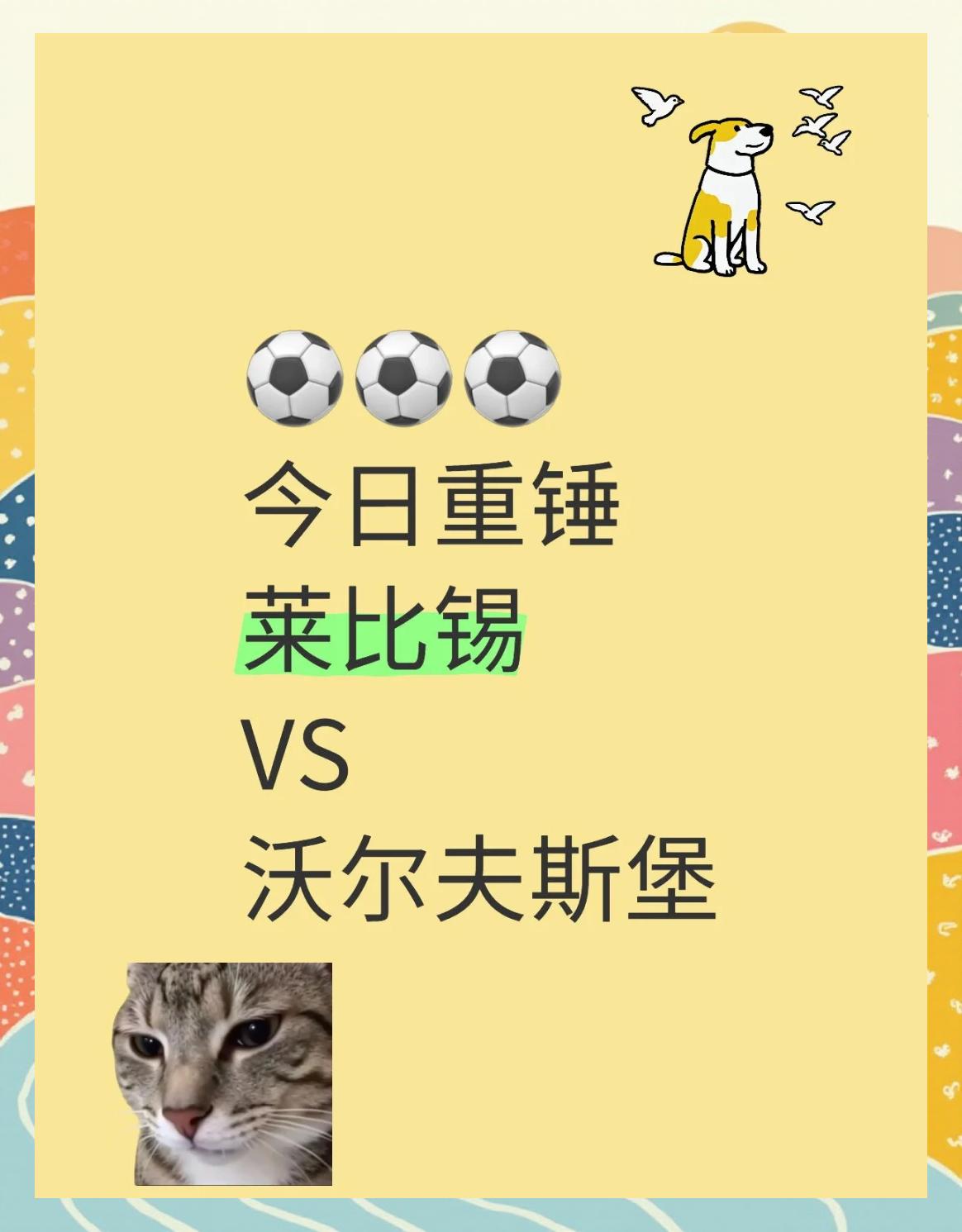 莱比锡士气高涨，取得两连胜的简单介绍